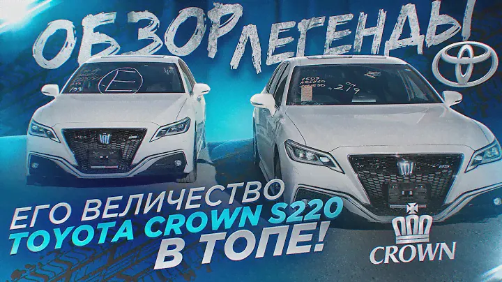 Toyota Crown s220 в ТОПЕ! Его королевское величество в нашем обзоре.