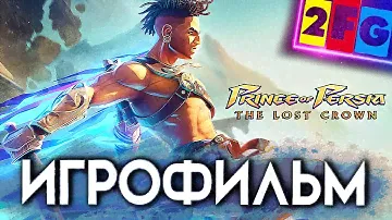 ИГРОФИЛЬМ Prince of Persia The Lost Crown 4К PS5