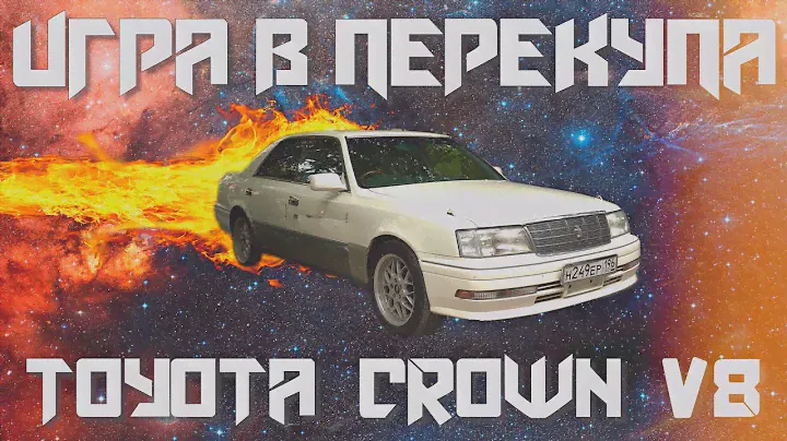 ИГРА В ПЕРЕКУПА #17/TOYOTA CROWN V8